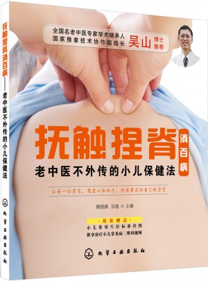 撫觸捏脊消百病:老中醫(yī)不外傳的小兒保健法
