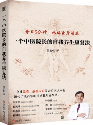 一個中醫院長的自我養生康復法