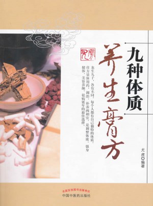 九種體質(zhì)養(yǎng)生膏方