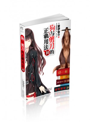 狗與剪刀的正確用法10