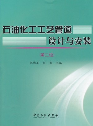 石油化工工藝管道設計與安裝（第三版）