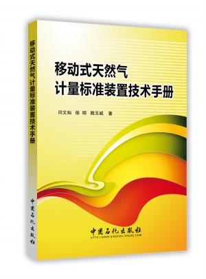 移動(dòng)式天然氣計(jì)量標(biāo)準(zhǔn)裝置技術(shù)手冊(cè)