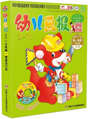 幼兒畫(huà)報(bào)2017年及時(shí)季度合訂本
