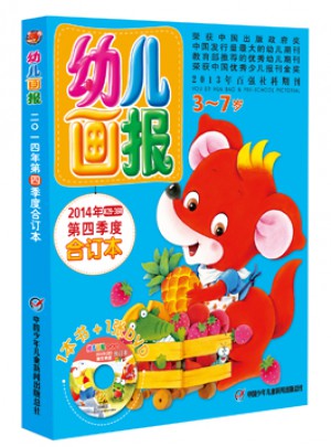 幼兒畫(huà)報(bào)2014年第四季度合訂本