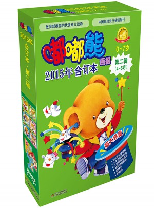 嘟嘟熊畫報(bào)  2015年合訂本 第二輯