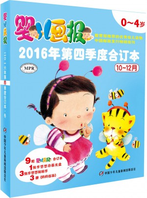 嬰兒畫報(bào)2016年第四季度合訂本