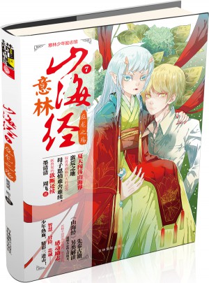意林少年勵志館山海經系列7：應龍之殤