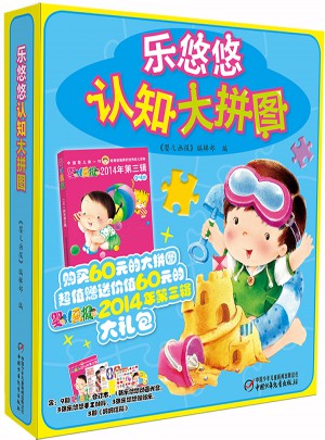 嬰兒畫報2014年第三季度合訂本+樂悠悠認知大拼圖
