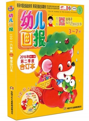 幼兒畫報2016年第二季度合訂本