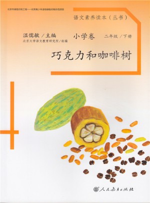語文素養讀本 小學卷4 巧克力和咖啡樹