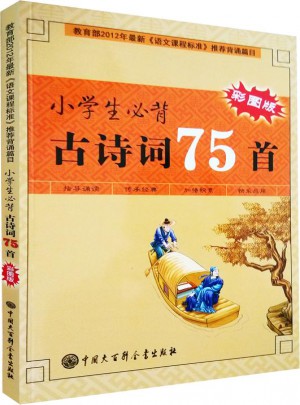 小學生必背古詩詞75首（彩圖版）