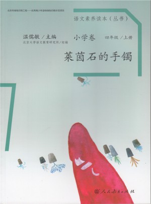語文素養讀本 小學卷7 萊茵石的手鐲