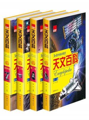 天文百科(全4冊 精裝彩圖版)