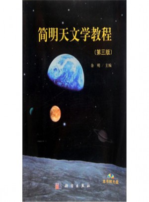 簡明天文學教程（第三版）