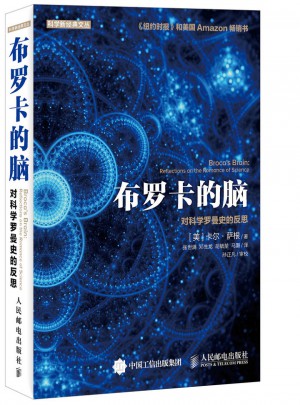 布羅卡的腦 對科學羅曼史的反思