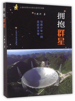 擁抱群星 與青少年：同走進天文學