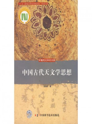 中國古代天文學思想