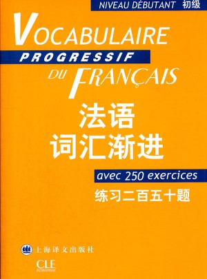 法語(yǔ)詞匯漸進(jìn)(初級(jí))練百五十題