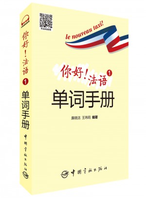 你好！法語(yǔ)1單詞手冊(cè)