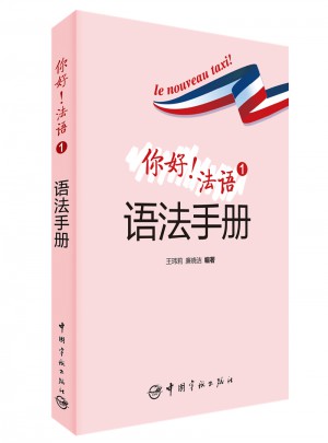 你好！法語(yǔ)1語(yǔ)法手冊(cè)