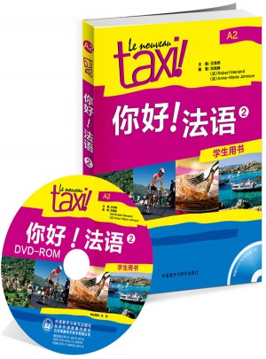 你好!法語(2)(學生用書)