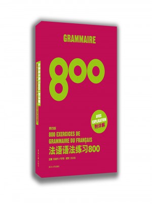 法語語法練習800（第四版）