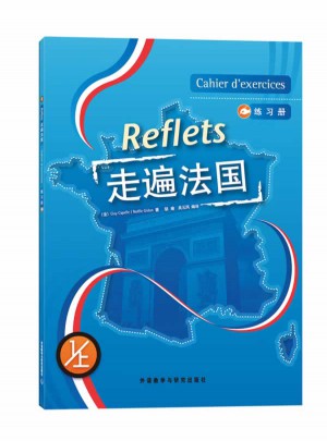 走遍法國(1上)(練習冊)(12新)