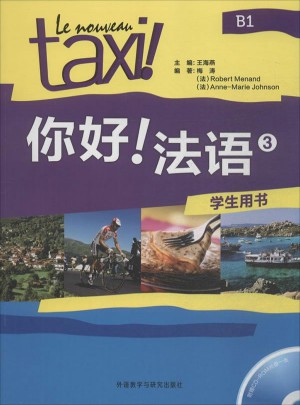 你好!法語(3)(學生用書)