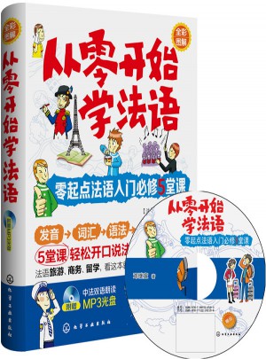 從零開始學法語：零起點法語入門必修5堂課