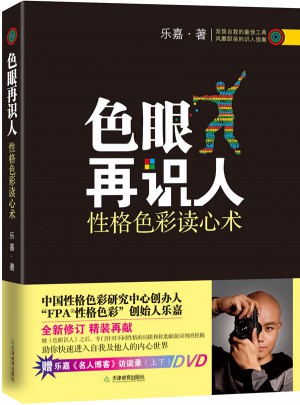 色眼再識人（精裝版）