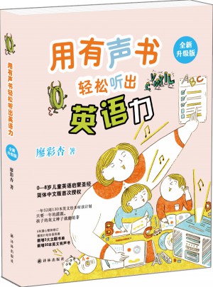 用有聲書輕松聽出英語力