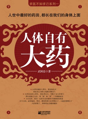 人體自有大藥