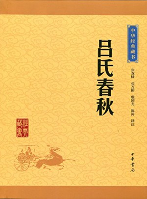 呂氏春秋（中華經(jīng)典藏書·升級版）