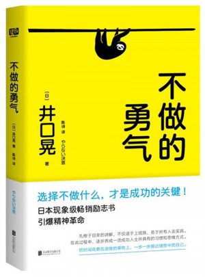 不做的勇氣