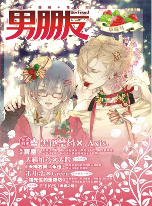 男朋友：草莓號