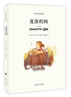 夏洛的網(wǎng)(平裝雙語版)