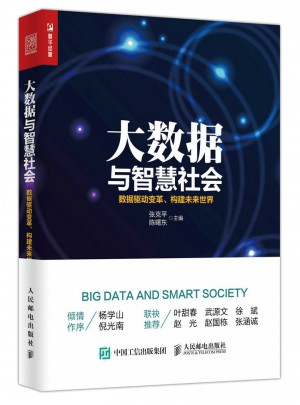 大數(shù)據(jù)與智慧社會：數(shù)據(jù)驅(qū)動變革、構(gòu)建未來世界