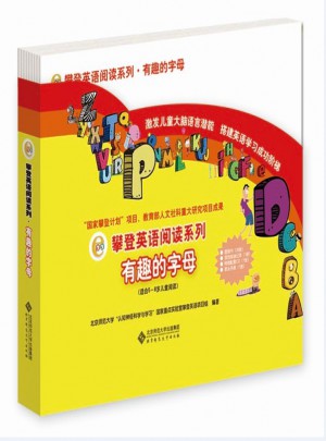 攀登英語閱讀系列:有趣的字母