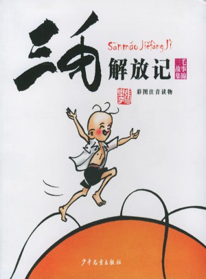 三毛解放記（彩圖注音讀物）