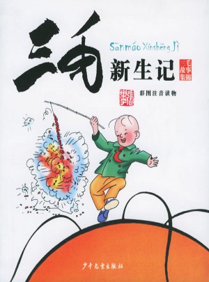 三毛新生記（彩圖注音讀物）
