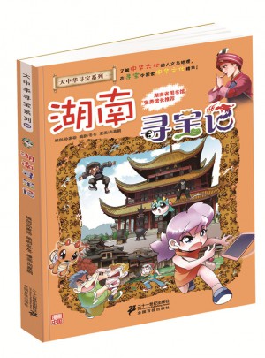 我的及時本大中華尋寶漫畫書16 湖南尋寶記