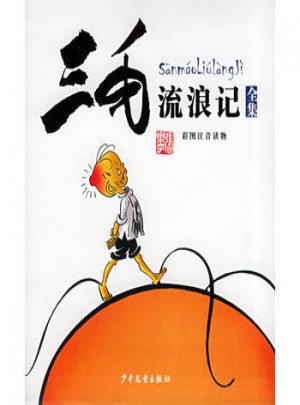 三毛流浪記（全集）彩圖注音讀物