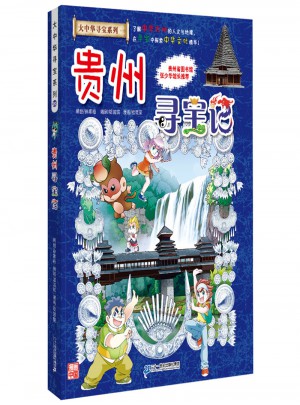 我的及時(shí)本大中華尋寶漫畫書20 貴州尋寶記