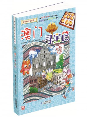 我的及時(shí)本大中華尋寶漫畫(huà)書(shū)22 澳門(mén)尋寶記