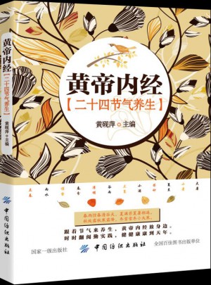 《黃帝內經》二十四節氣養生