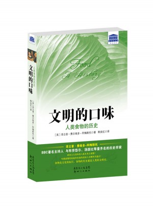 文明的口味：人類食物的歷史
