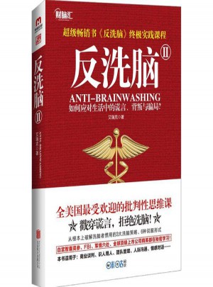 反洗腦(2)
