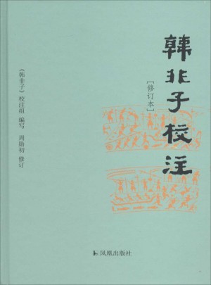 韓非子校注