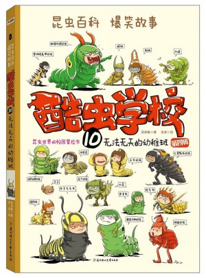 酷蟲學校10.無法無天的幼稚班