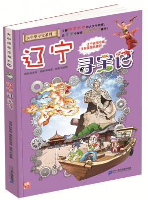 我的及時(shí)本大中華尋寶漫畫(huà)書(shū)18 遼寧尋寶記